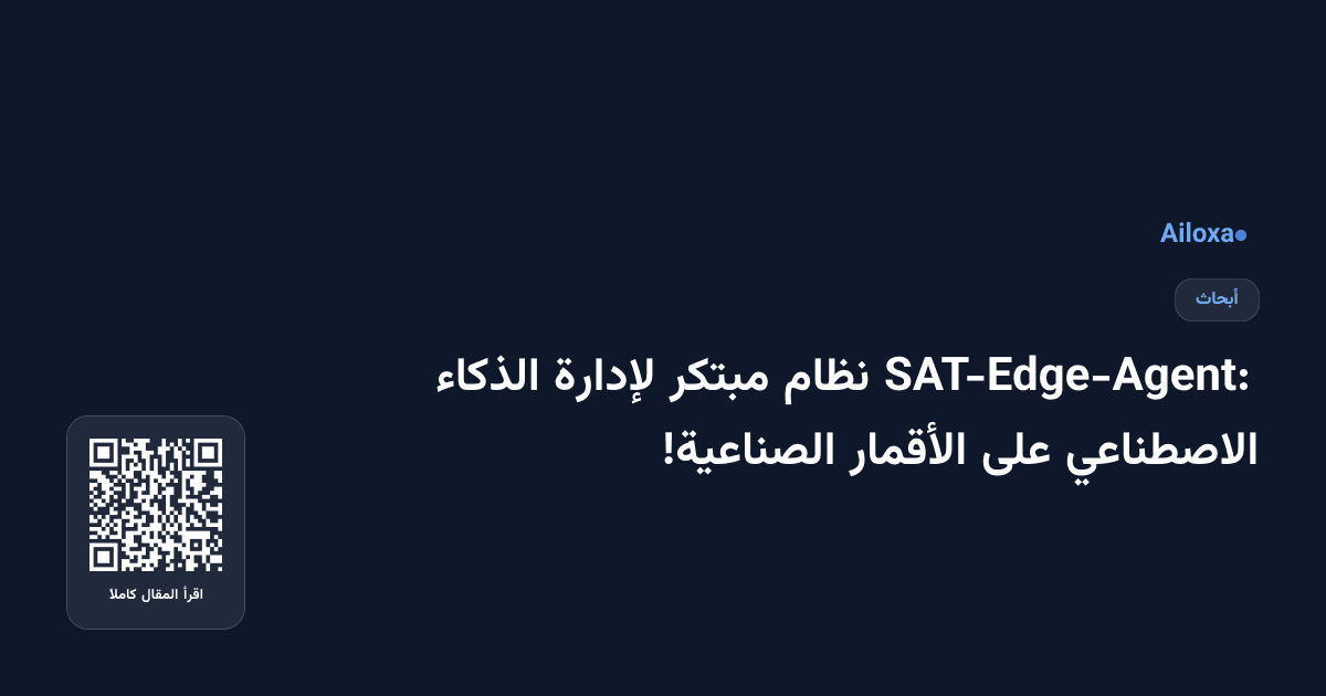SAT-Edge-Agent: نظام مبتكر لإدارة الذكاء الاصطناعي على الأقمار الصناعية!