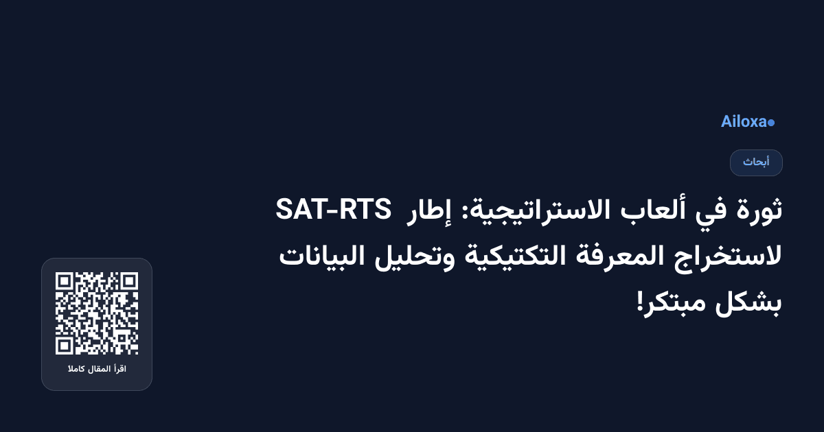 ثورة في ألعاب الاستراتيجية: إطار SAT-RTS لاستخراج المعرفة التكتيكية وتحليل البيانات بشكل مبتكر!