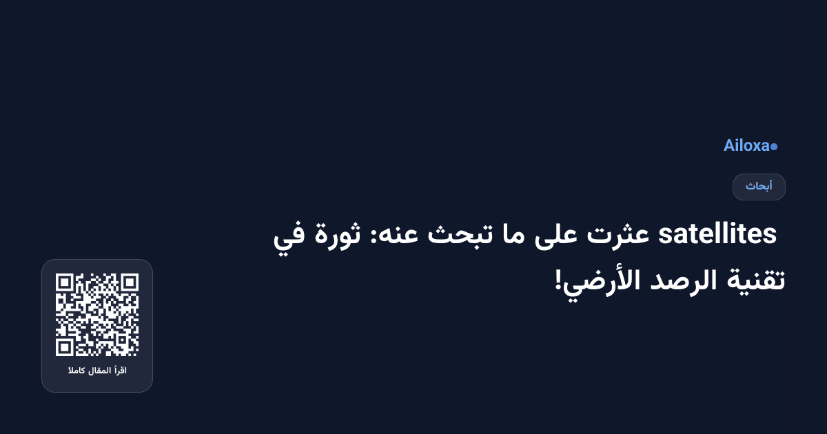  satellites عثرت على ما تبحث عنه: ثورة في تقنية الرصد الأرضي!