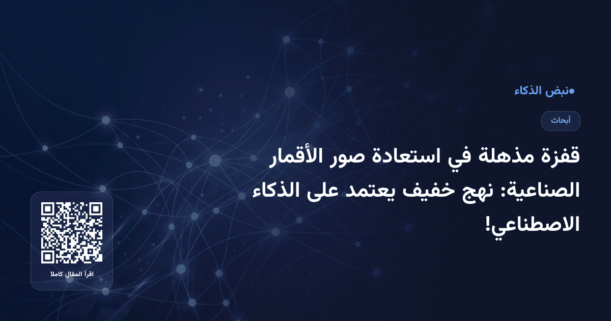 قفزة مذهلة في استعادة صور الأقمار الصناعية: نهج خفيف يعتمد على الذكاء الاصطناعي!