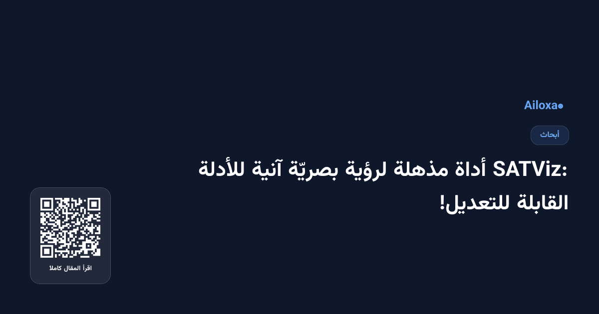 SATViz: أداة مذهلة لرؤية بصريّة آنية للأدلة القابلة للتعديل!