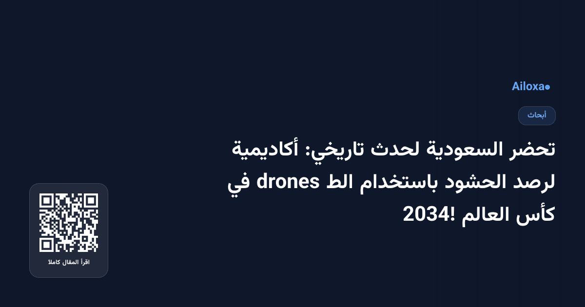 تحضر السعودية لحدث تاريخي: أكاديمية لرصد الحشود باستخدام الط drones في كأس العالم 2034!