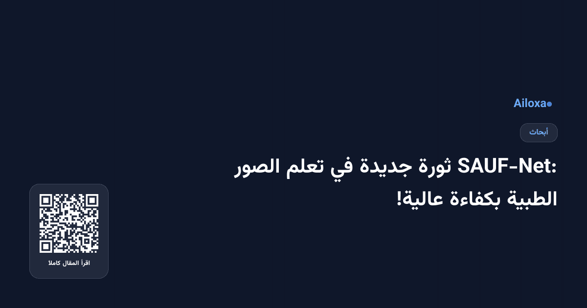 SAUF-Net: ثورة جديدة في تعلم الصور الطبية بكفاءة عالية!