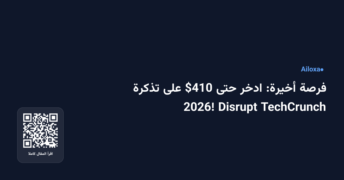 فرصة أخيرة: ادخر حتى $410 على تذكرة TechCrunch Disrupt 2026!