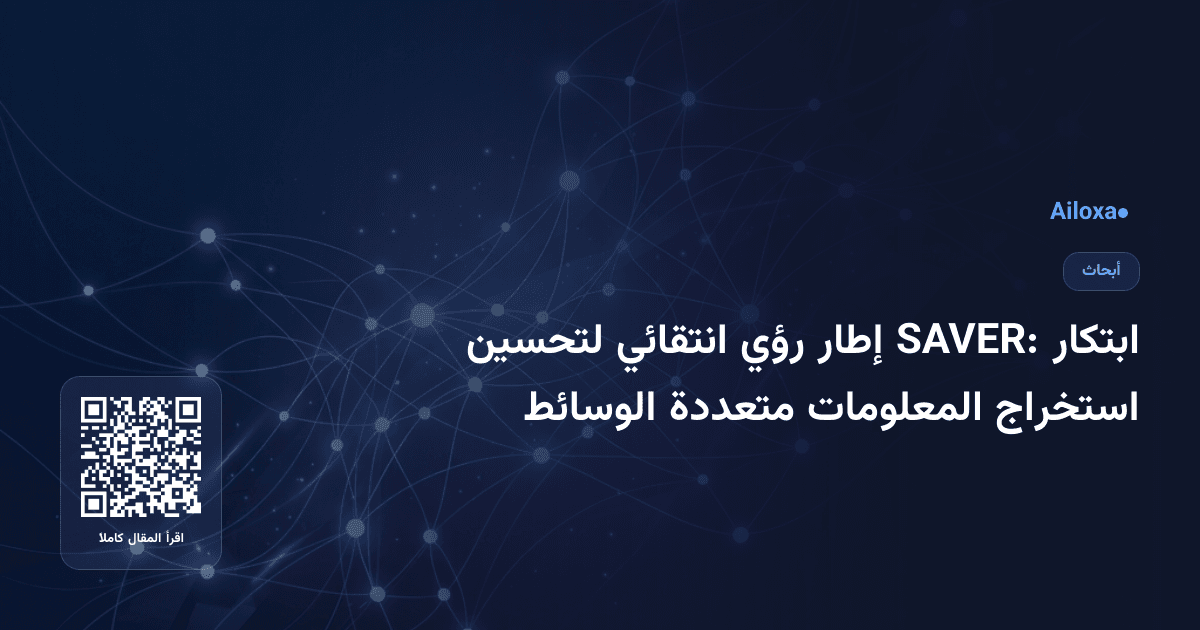 ابتكار SAVER: إطار رؤي انتقائي لتحسين استخراج المعلومات متعددة الوسائط