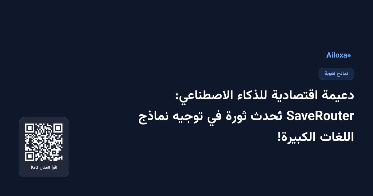 دعيمة اقتصادية للذكاء الاصطناعي: SaveRouter تُحدث ثورة في توجيه نماذج اللغات الكبيرة!