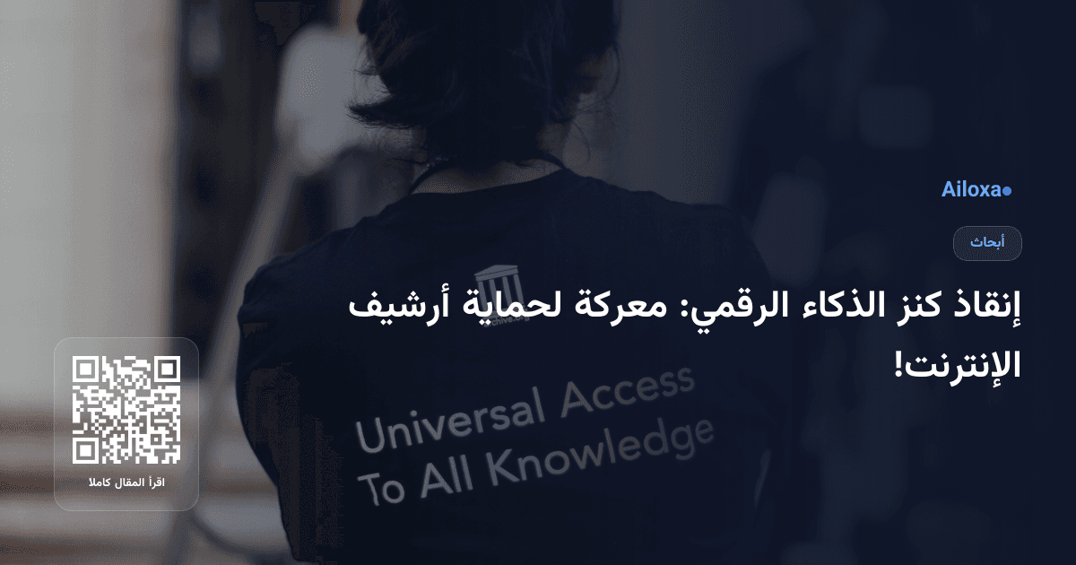إنقاذ كنز الذكاء الرقمي: معركة لحماية أرشيف الإنترنت!