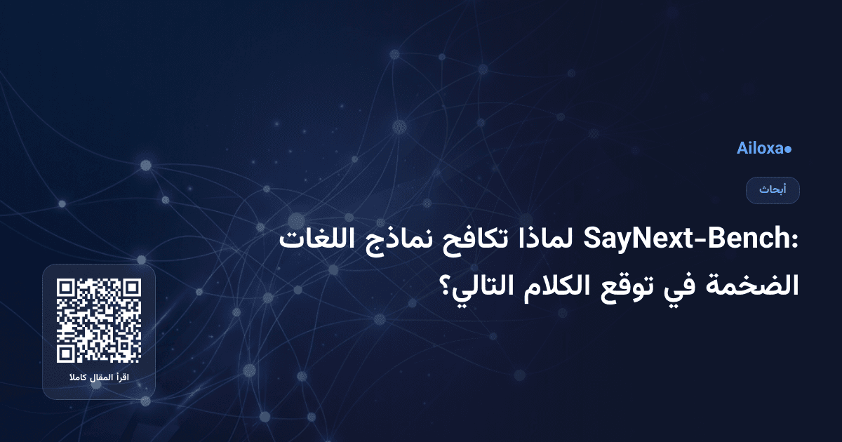 SayNext-Bench: لماذا تكافح نماذج اللغات الضخمة في توقع الكلام التالي؟