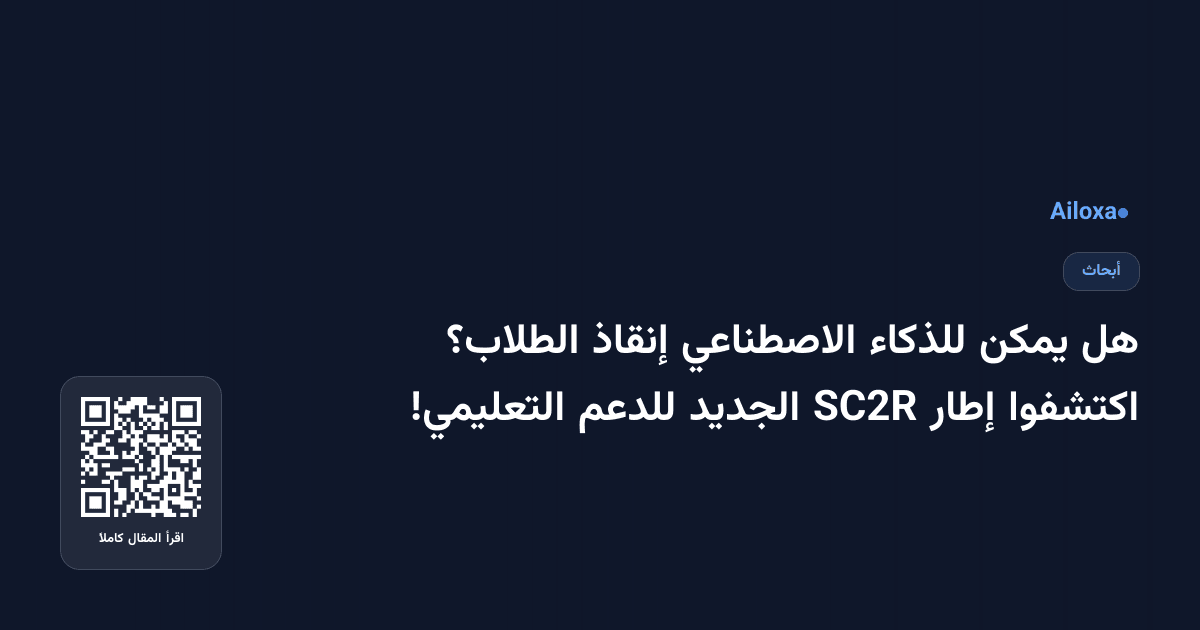 هل يمكن للذكاء الاصطناعي إنقاذ الطلاب؟ اكتشفوا إطار SC2R الجديد للدعم التعليمي!