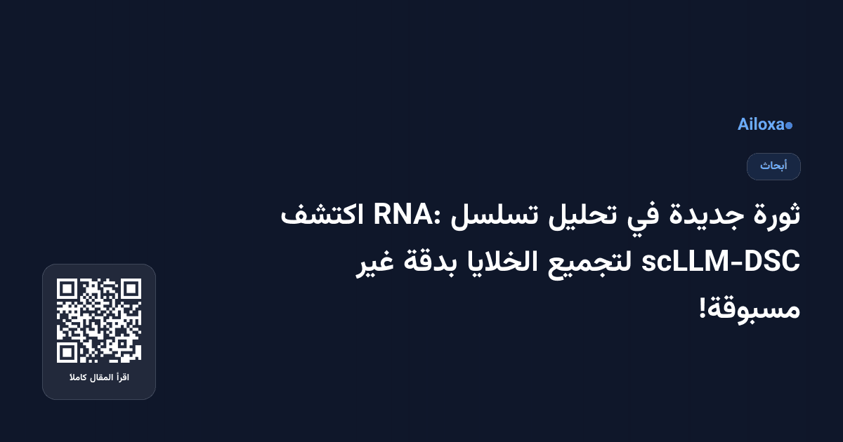 ثورة جديدة في تحليل تسلسل RNA: اكتشف scLLM-DSC لتجميع الخلايا بدقة غير مسبوقة!