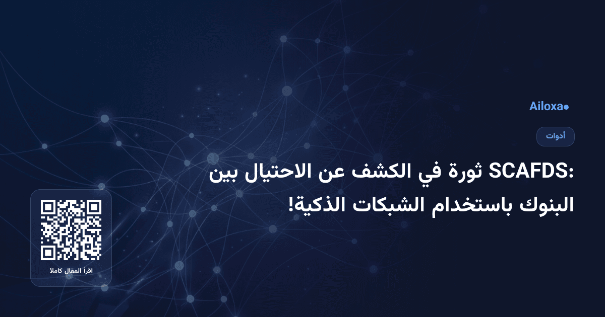 SCAFDS: ثورة في الكشف عن الاحتيال بين البنوك باستخدام الشبكات الذكية!