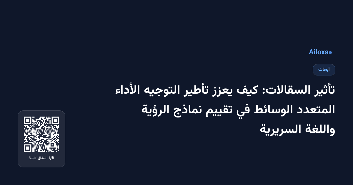 تأثير السقالات: كيف يعزز تأطير التوجيه الأداء المتعدد الوسائط في تقييم نماذج الرؤية واللغة السريرية