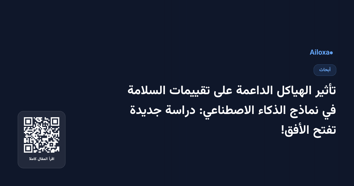 تأثير الهياكل الداعمة على تقييمات السلامة في نماذج الذكاء الاصطناعي: دراسة جديدة تفتح الأفق!