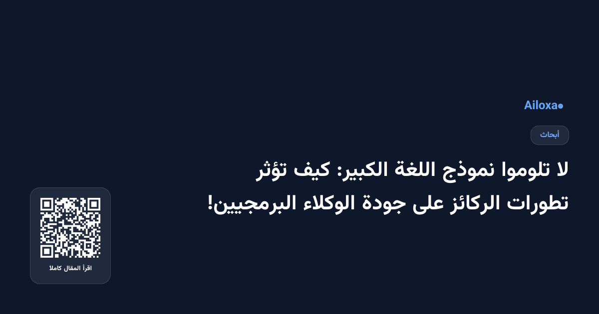 لا تلوموا نموذج اللغة الكبير: كيف تؤثر تطورات الركائز على جودة الوكلاء البرمجيين!