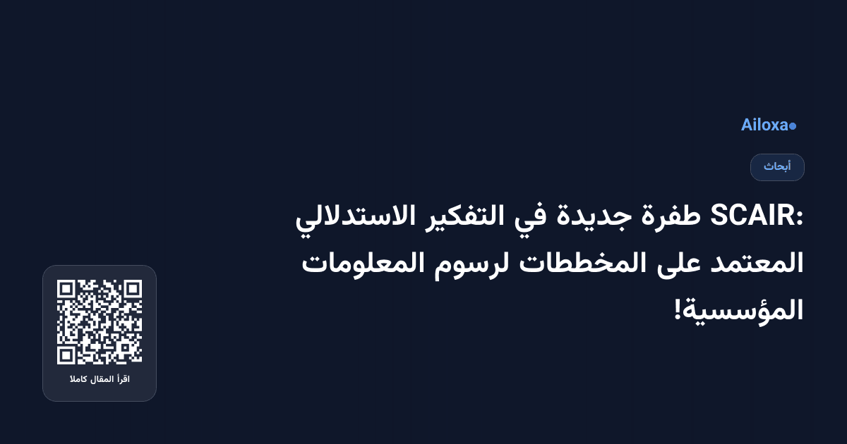 SCAIR: طفرة جديدة في التفكير الاستدلالي المعتمد على المخططات لرسوم المعلومات المؤسسية!