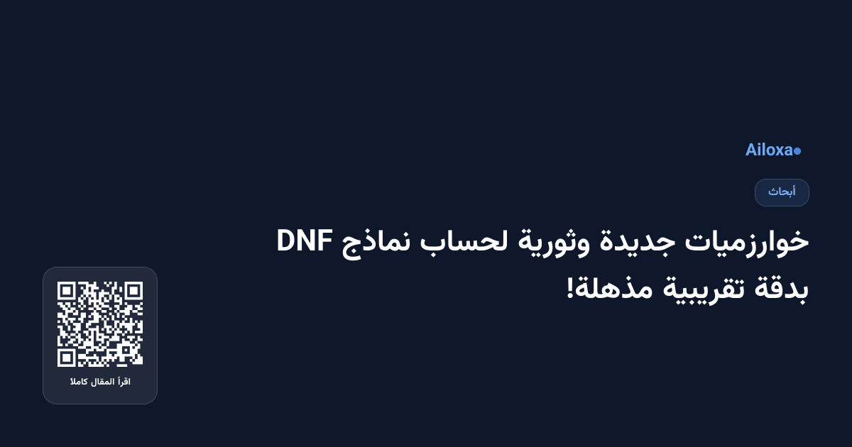 خوارزميات جديدة وثورية لحساب نماذج DNF بدقة تقريبية مذهلة!