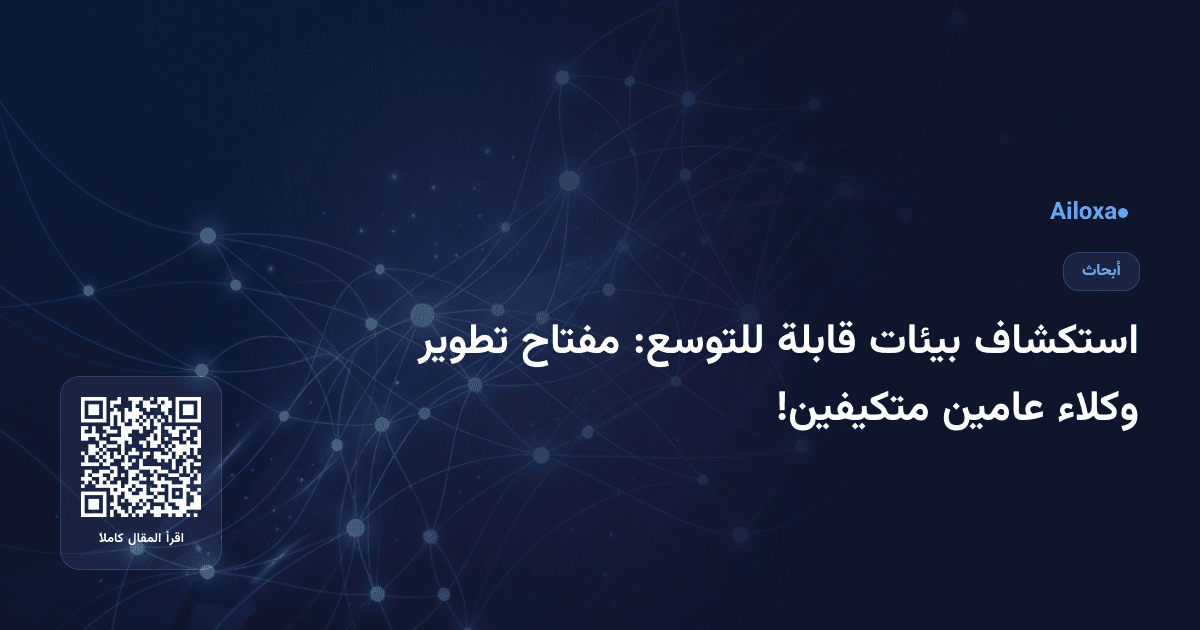 استكشاف بيئات قابلة للتوسع: مفتاح تطوير وكلاء عامين متكيفين!