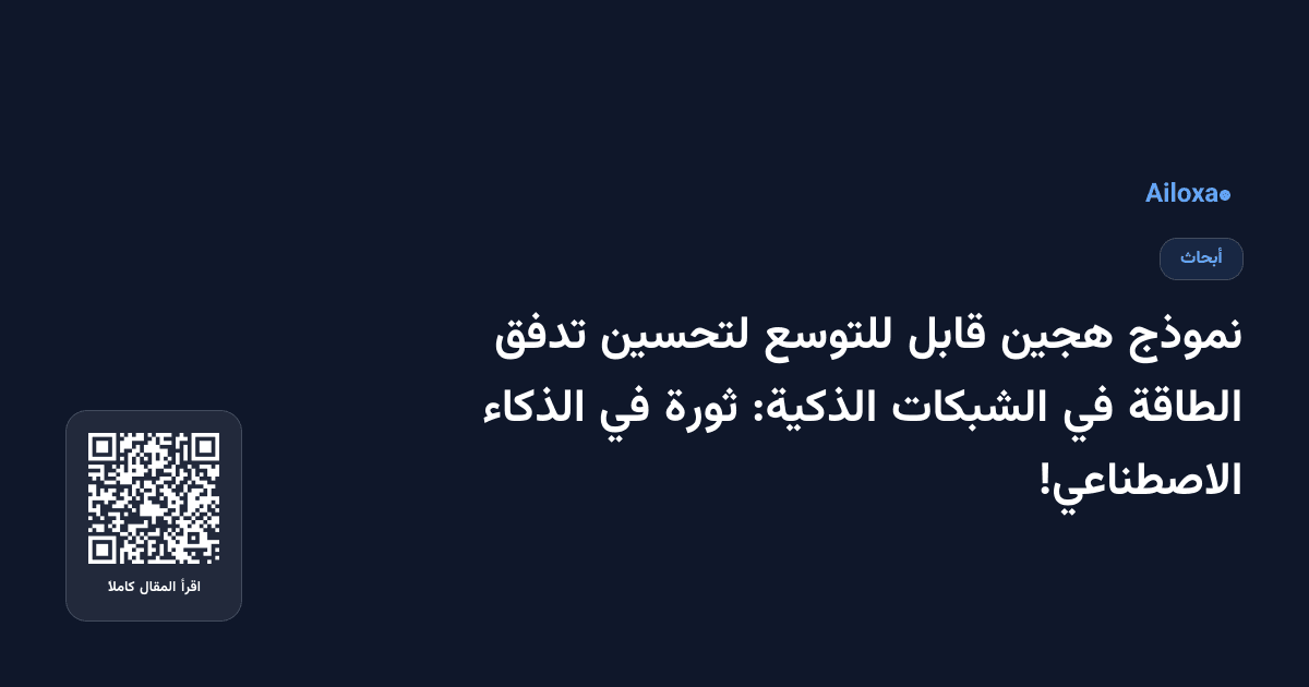 نموذج هجين قابل للتوسع لتحسين تدفق الطاقة في الشبكات الذكية: ثورة في الذكاء الاصطناعي!