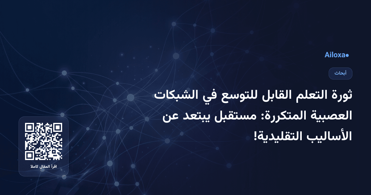 ثورة التعلم القابل للتوسع في الشبكات العصبية المتكررة: مستقبل يبتعد عن الأساليب التقليدية!