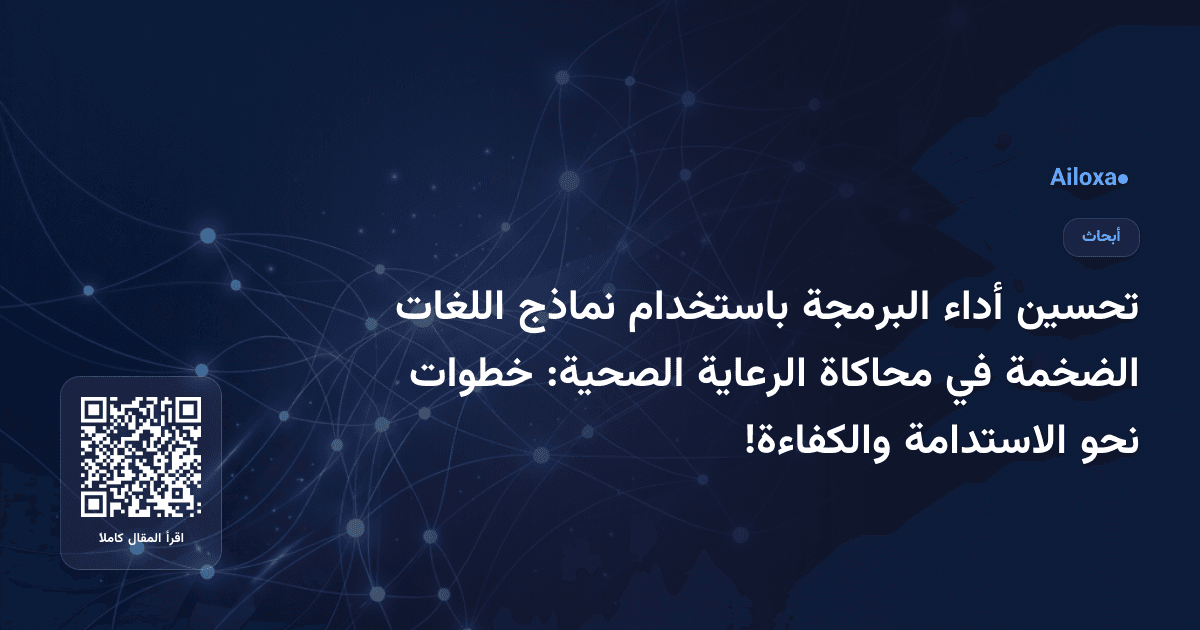تحسين أداء البرمجة باستخدام نماذج اللغات الضخمة في محاكاة الرعاية الصحية: خطوات نحو الاستدامة والكفاءة!