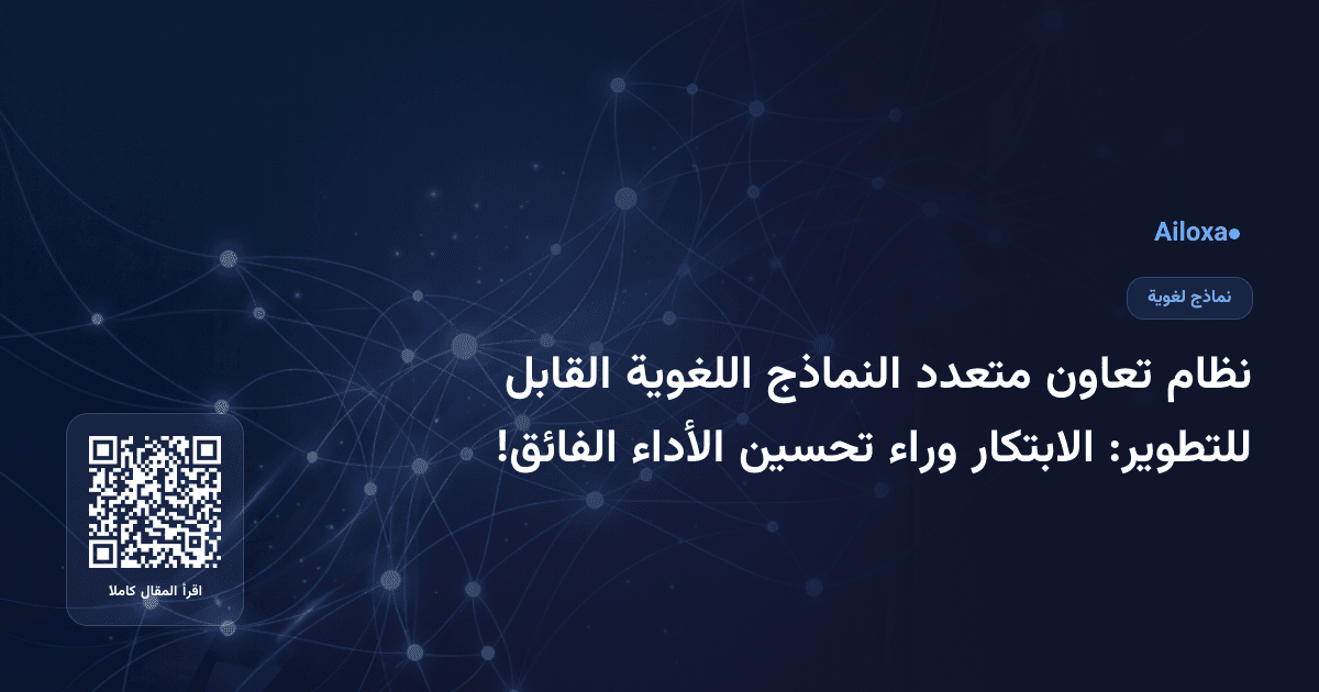 نظام تعاون متعدد النماذج اللغوية القابل للتطوير: الابتكار وراء تحسين الأداء الفائق!