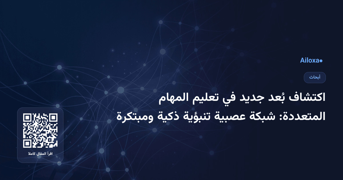 اكتشاف بُعد جديد في تعليم المهام المتعددة: شبكة عصبية تنبؤية ذكية ومبتكرة