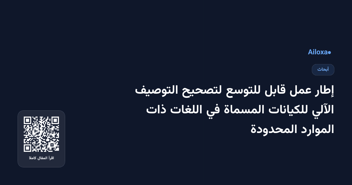 إطار عمل قابل للتوسع لتصحيح التوصيف الآلي للكيانات المسماة في اللغات ذات الموارد المحدودة