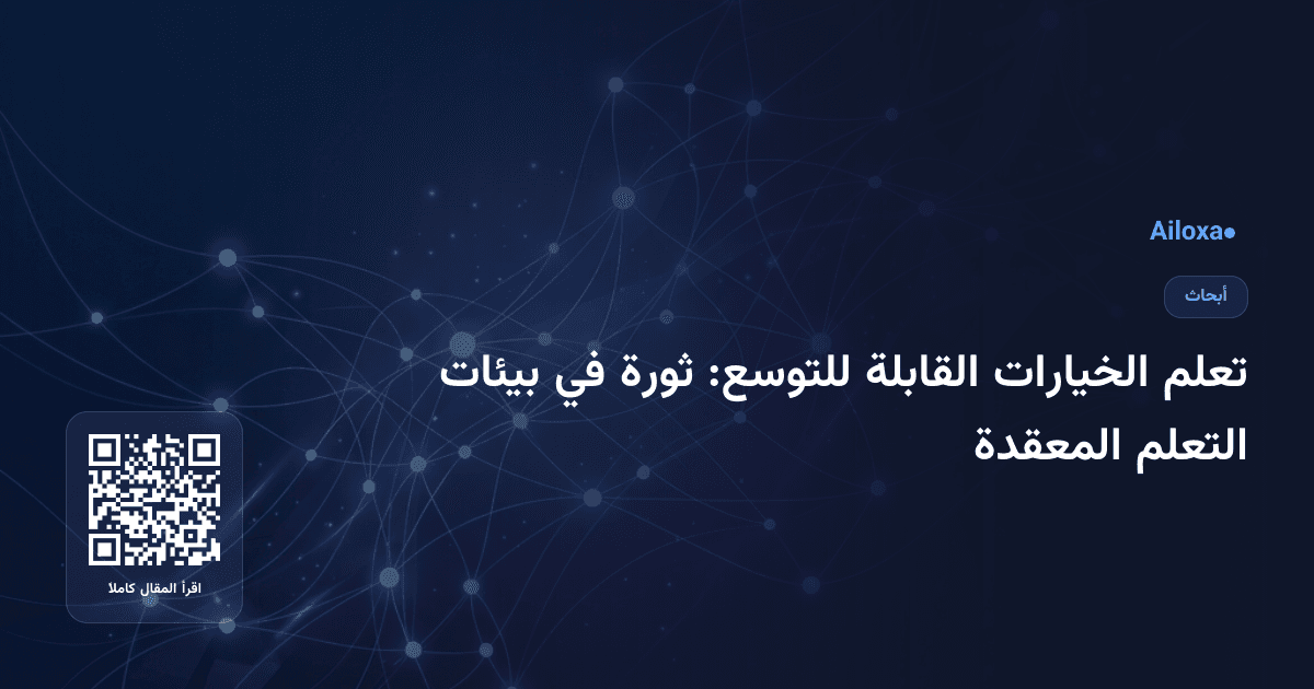 تعلم الخيارات القابلة للتوسع: ثورة في بيئات التعلم المعقدة
