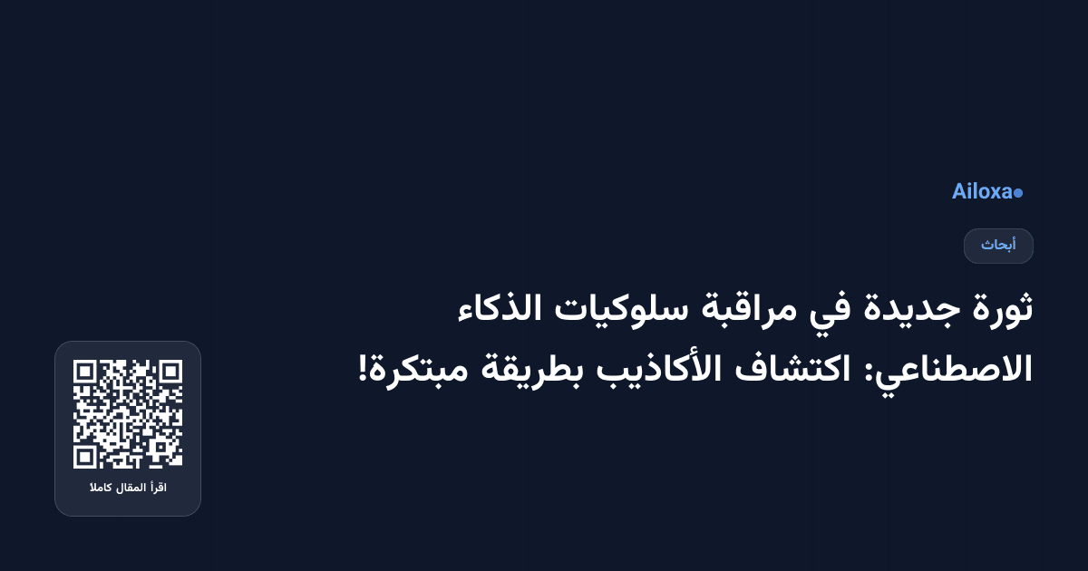 ثورة جديدة في مراقبة سلوكيات الذكاء الاصطناعي: اكتشاف الأكاذيب بطريقة مبتكرة!