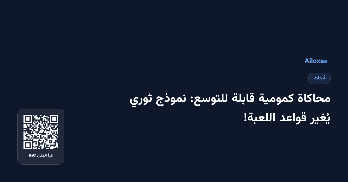محاكاة كمومية قابلة للتوسع: نموذج ثوري يُغير قواعد اللعبة!