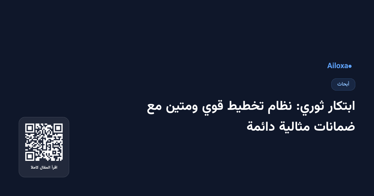 ابتكار ثوري: نظام تخطيط قوي ومتين مع ضمانات مثالية دائمة