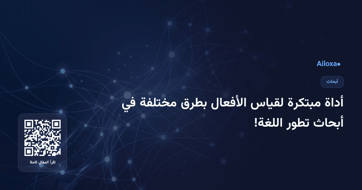 أداة مبتكرة لقياس الأفعال بطرق مختلفة في أبحاث تطور اللغة!