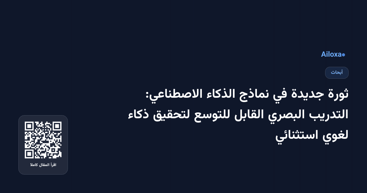 ثورة جديدة في نماذج الذكاء الاصطناعي: التدريب البصري القابل للتوسع لتحقيق ذكاء لغوي استثنائي