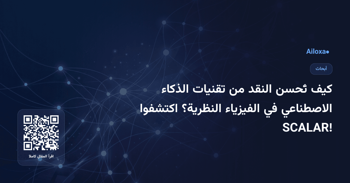كيف تُحسن النقد من تقنيات الذكاء الاصطناعي في الفيزياء النظرية؟ اكتشفوا SCALAR!