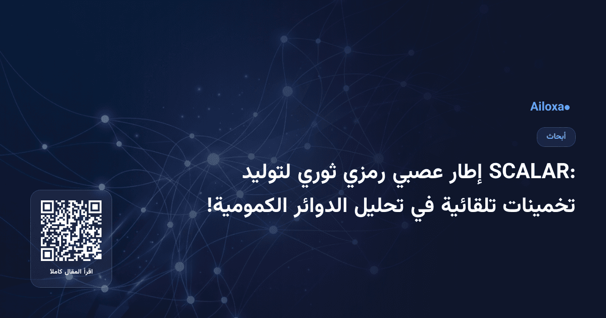 SCALAR: إطار عصبي رمزي ثوري لتوليد تخمينات تلقائية في تحليل الدوائر الكمومية!