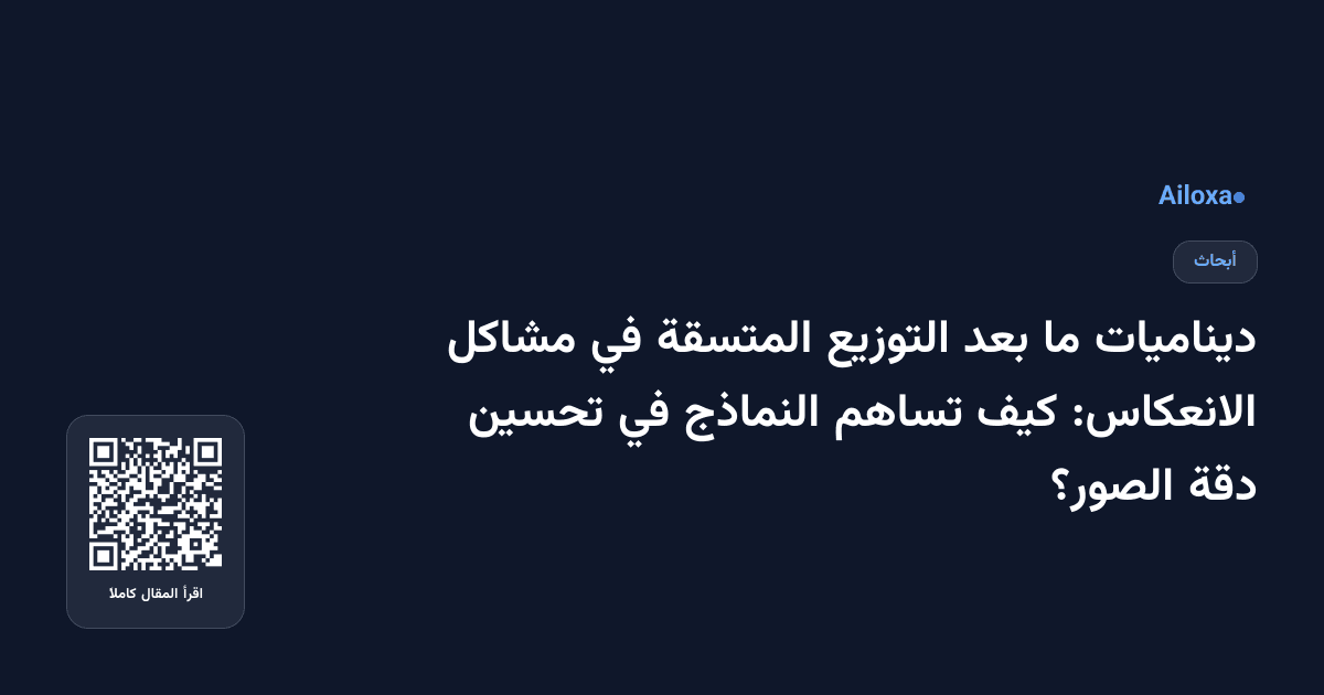 ديناميات ما بعد التوزيع المتسقة في مشاكل الانعكاس: كيف تساهم النماذج في تحسين دقة الصور؟