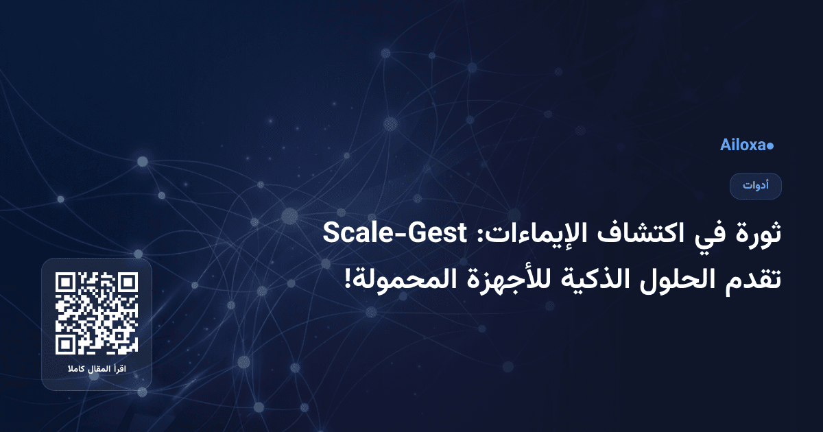 ثورة في اكتشاف الإيماءات: Scale-Gest تقدم الحلول الذكية للأجهزة المحمولة!