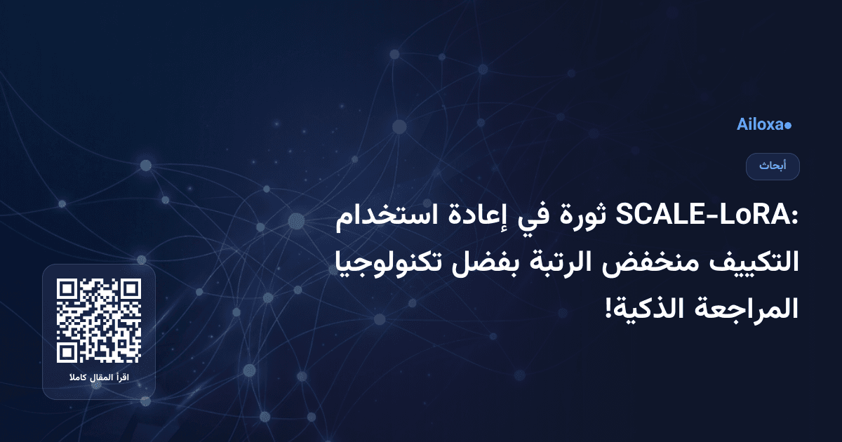 SCALE-LoRA: ثورة في إعادة استخدام التكييف منخفض الرتبة بفضل تكنولوجيا المراجعة الذكية!