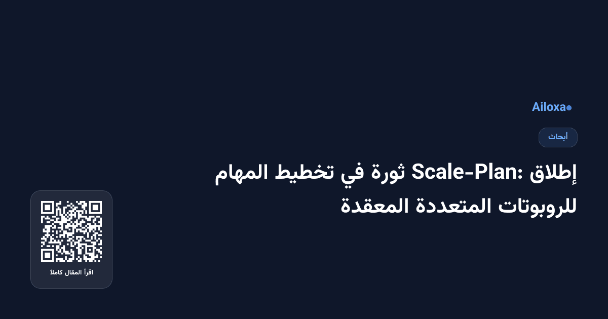 إطلاق Scale-Plan: ثورة في تخطيط المهام للروبوتات المتعددة المعقدة