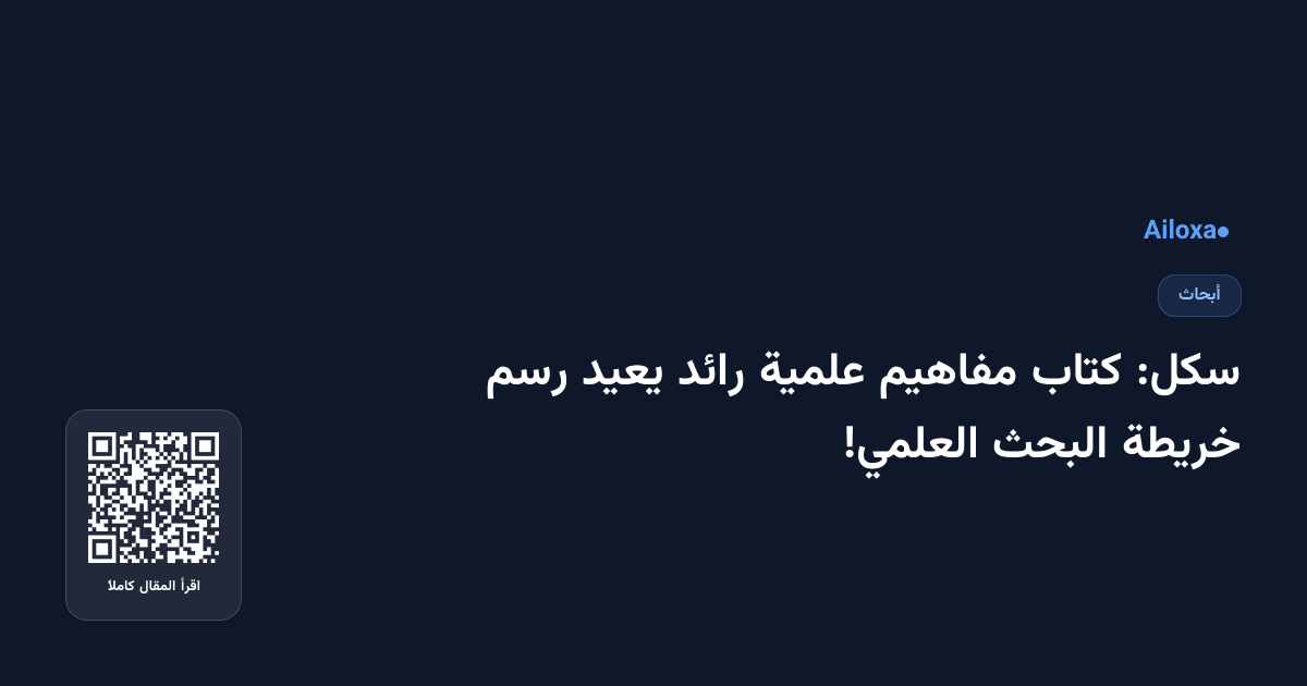سكل: كتاب مفاهيم علمية رائد يعيد رسم خريطة البحث العلمي!