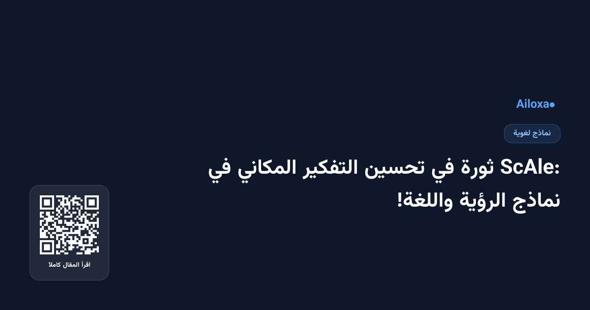 ScAle: ثورة في تحسين التفكير المكاني في نماذج الرؤية واللغة!