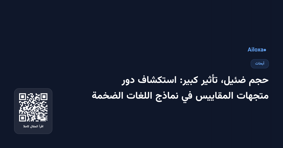 حجم ضئيل، تأثير كبير: استكشاف دور متجهات المقاييس في نماذج اللغات الضخمة