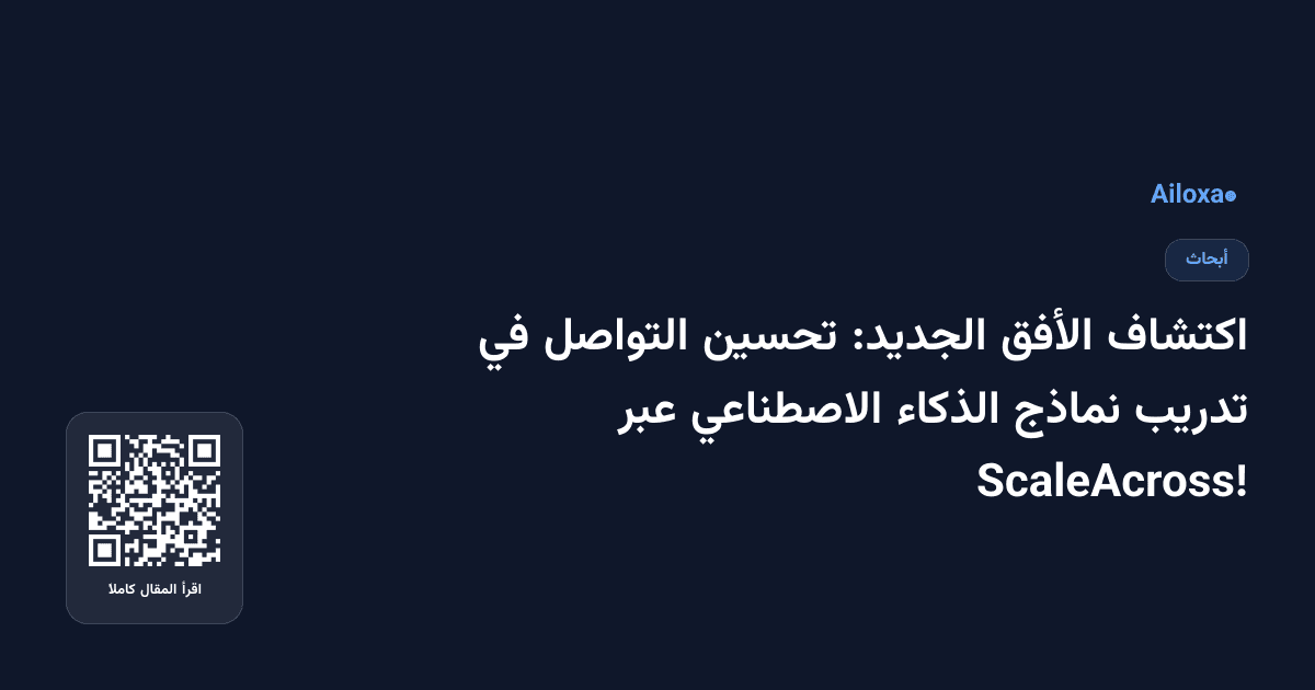 اكتشاف الأفق الجديد: تحسين التواصل في تدريب نماذج الذكاء الاصطناعي عبر ScaleAcross!