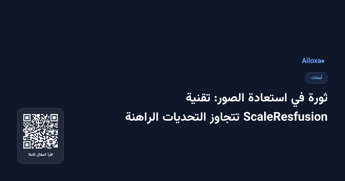 ثورة في استعادة الصور: تقنية ScaleResfusion تتجاوز التحديات الراهنة