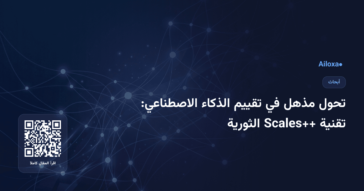 تحول مذهل في تقييم الذكاء الاصطناعي: تقنية Scales++ الثورية