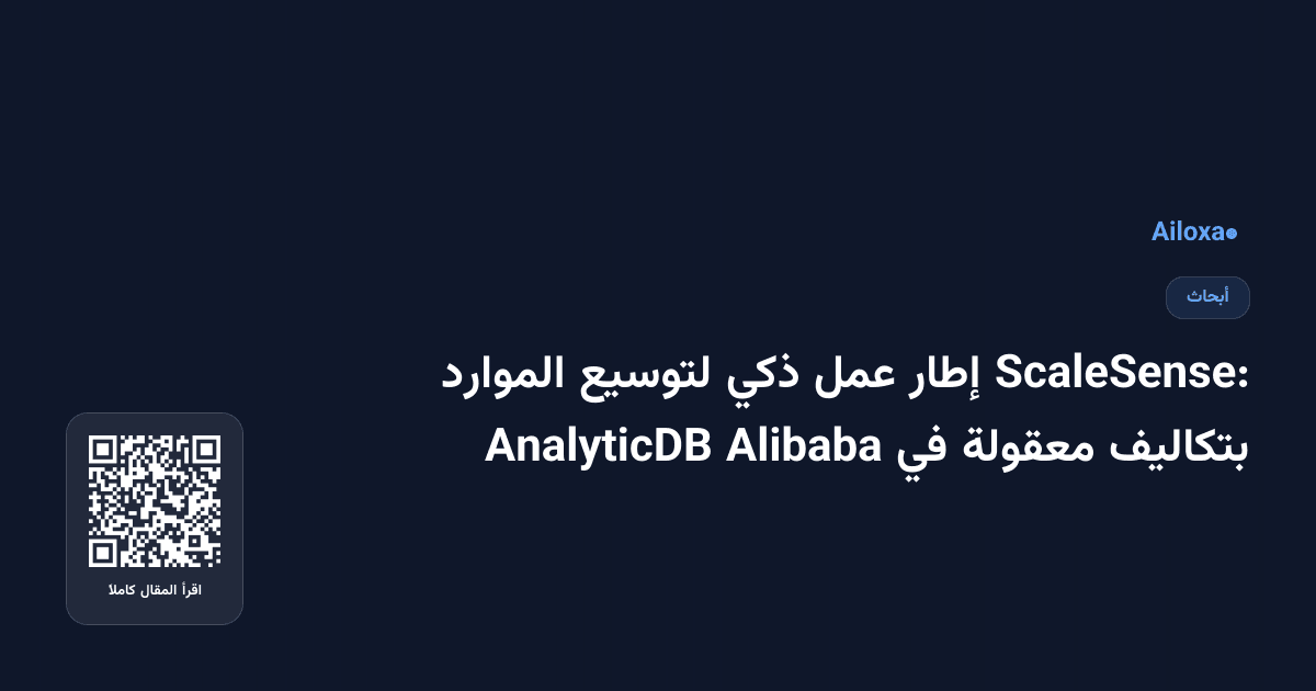 ScaleSense: إطار عمل ذكي لتوسيع الموارد بتكاليف معقولة في Alibaba AnalyticDB