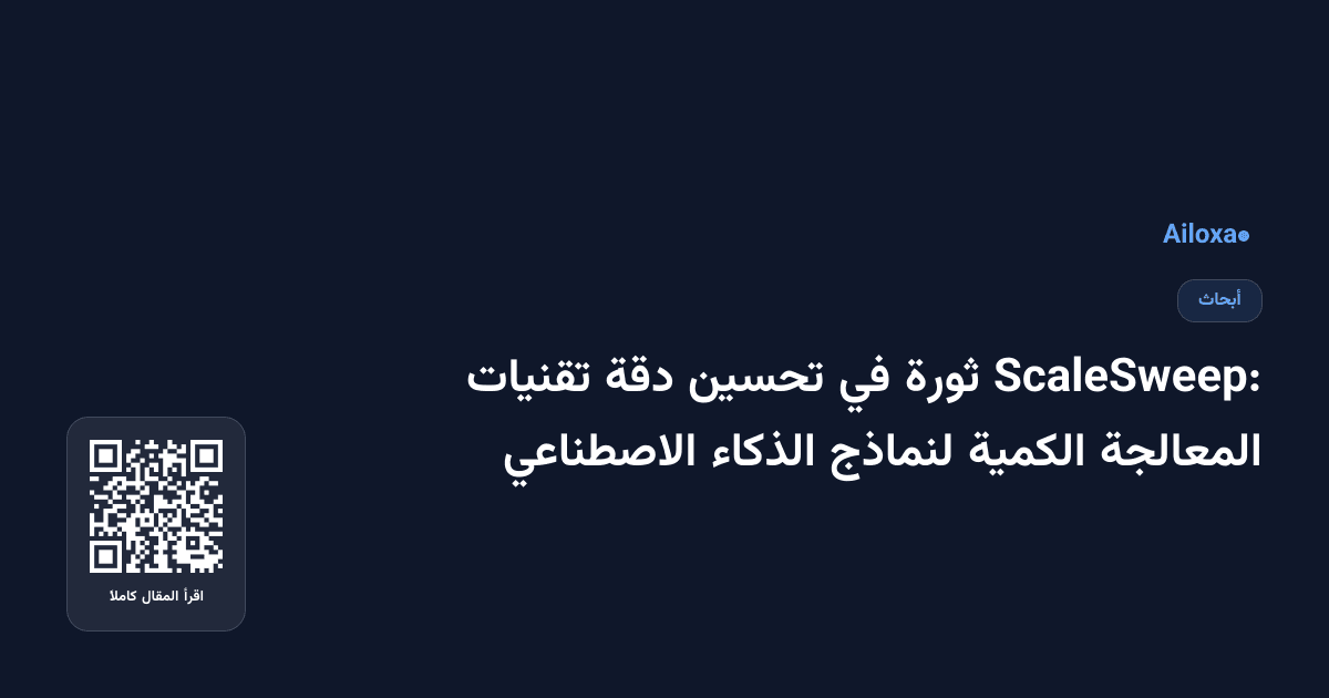 ScaleSweep: ثورة في تحسين دقة تقنيات المعالجة الكمية لنماذج الذكاء الاصطناعي