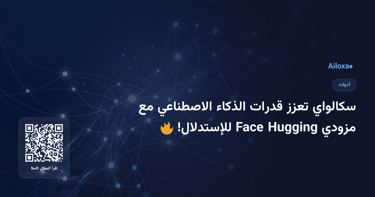 سكالواي تعزز قدرات الذكاء الاصطناعي مع مزودي Hugging Face للإستدلال! 🔥