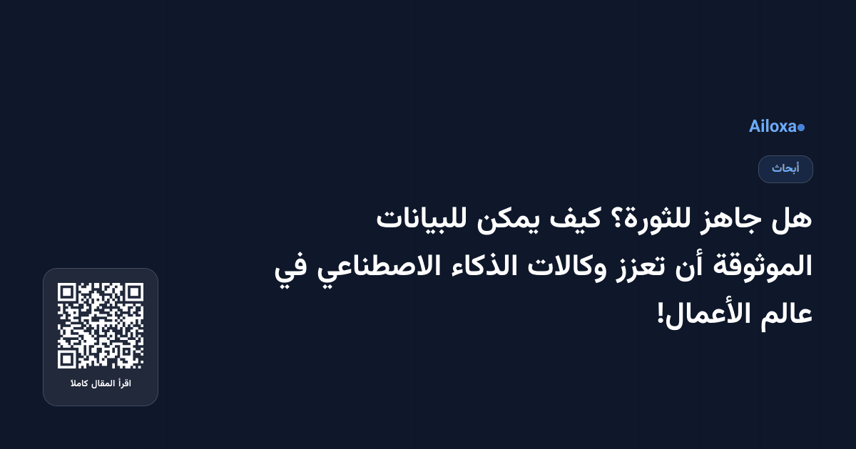 هل جاهز للثورة؟ كيف يمكن للبيانات الموثوقة أن تعزز وكالات الذكاء الاصطناعي في عالم الأعمال!