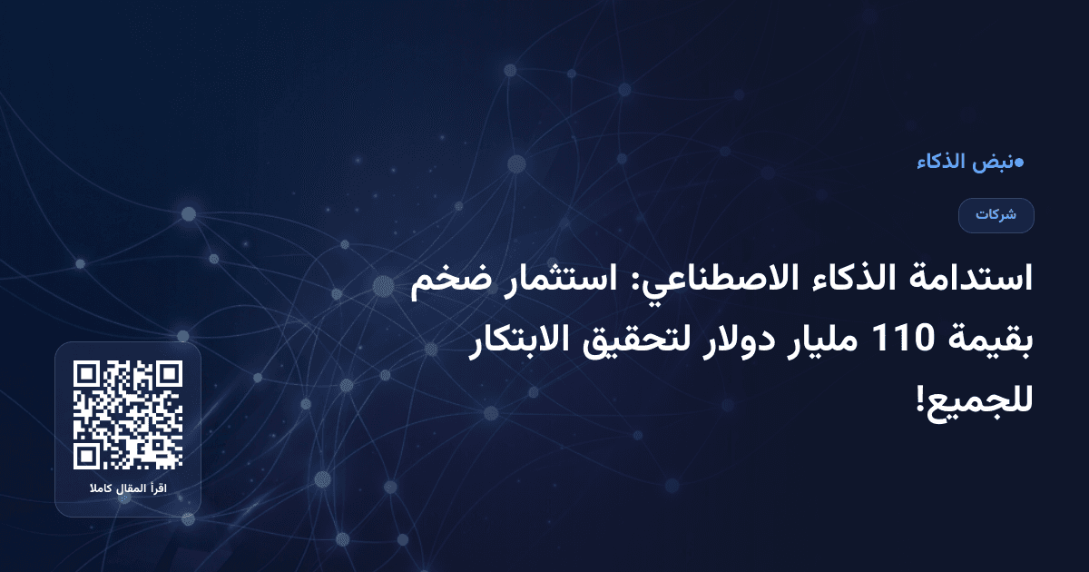 استدامة الذكاء الاصطناعي: استثمار ضخم بقيمة 110 مليار دولار لتحقيق الابتكار للجميع!